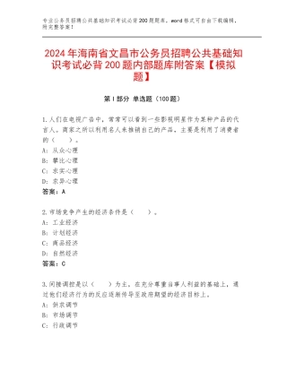 2024年海南省文昌市公务员招聘公共基础知识考试必背200题内部题库附答案【模拟题】