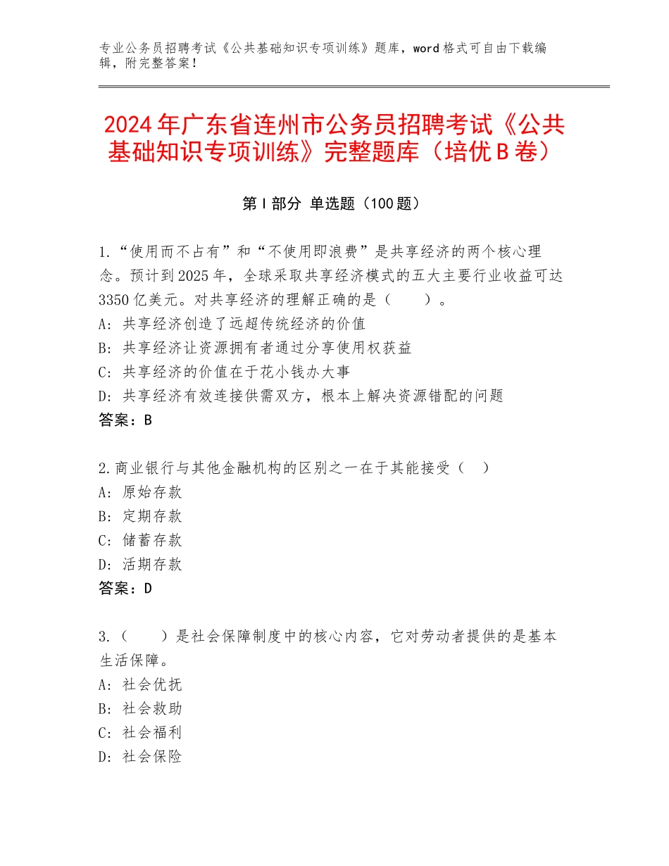2024年广东省连州市公务员招聘考试《公共基础知识专项训练》完整题库（培优B卷）_第1页