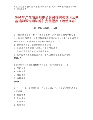 2024年广东省连州市公务员招聘考试《公共基础知识专项训练》完整题库（培优B卷）