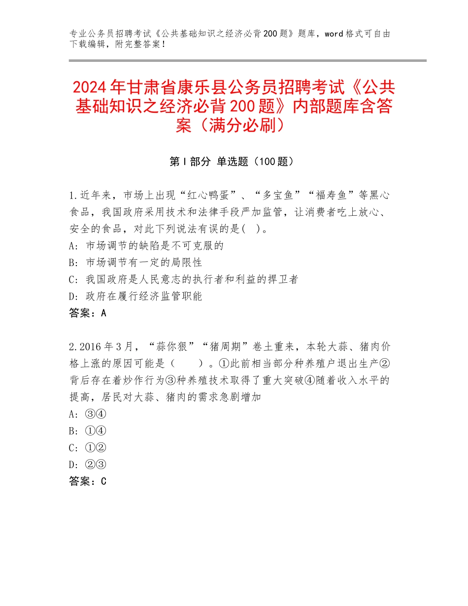 2024年甘肃省康乐县公务员招聘考试《公共基础知识之经济必背200题》内部题库含答案（满分必刷）_第1页