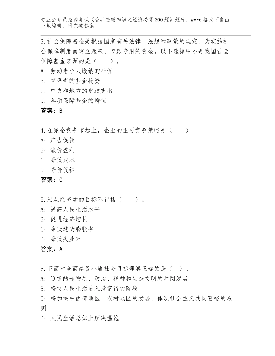 2024年甘肃省康乐县公务员招聘考试《公共基础知识之经济必背200题》内部题库含答案（满分必刷）_第2页