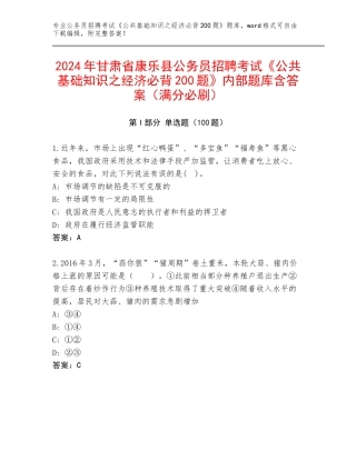 2024年甘肃省康乐县公务员招聘考试《公共基础知识之经济必背200题》内部题库含答案（满分必刷）