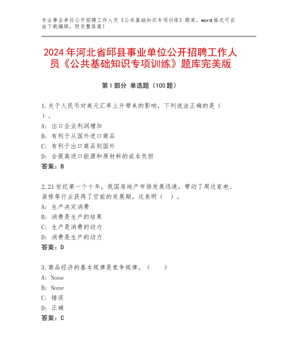 2024年河北省邱县事业单位公开招聘工作人员《公共基础知识专项训练》题库完美版_第1页