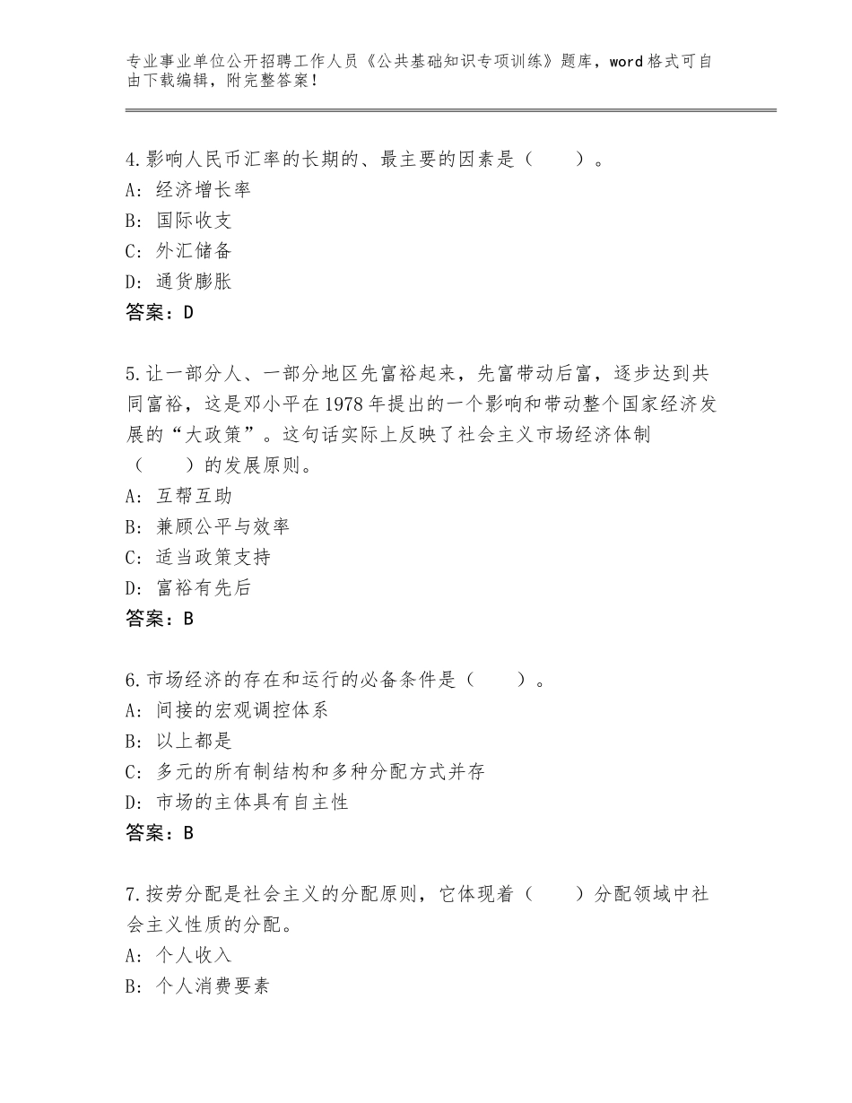 2024年河北省邱县事业单位公开招聘工作人员《公共基础知识专项训练》题库完美版_第2页
