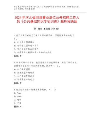 2024年河北省邱县事业单位公开招聘工作人员《公共基础知识专项训练》题库完美版