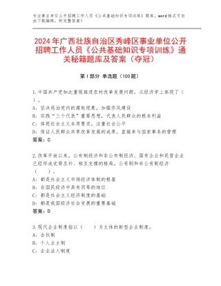 2024年广西壮族自治区秀峰区事业单位公开招聘工作人员《公共基础知识专项训练》通关秘籍题库及答案（夺冠）