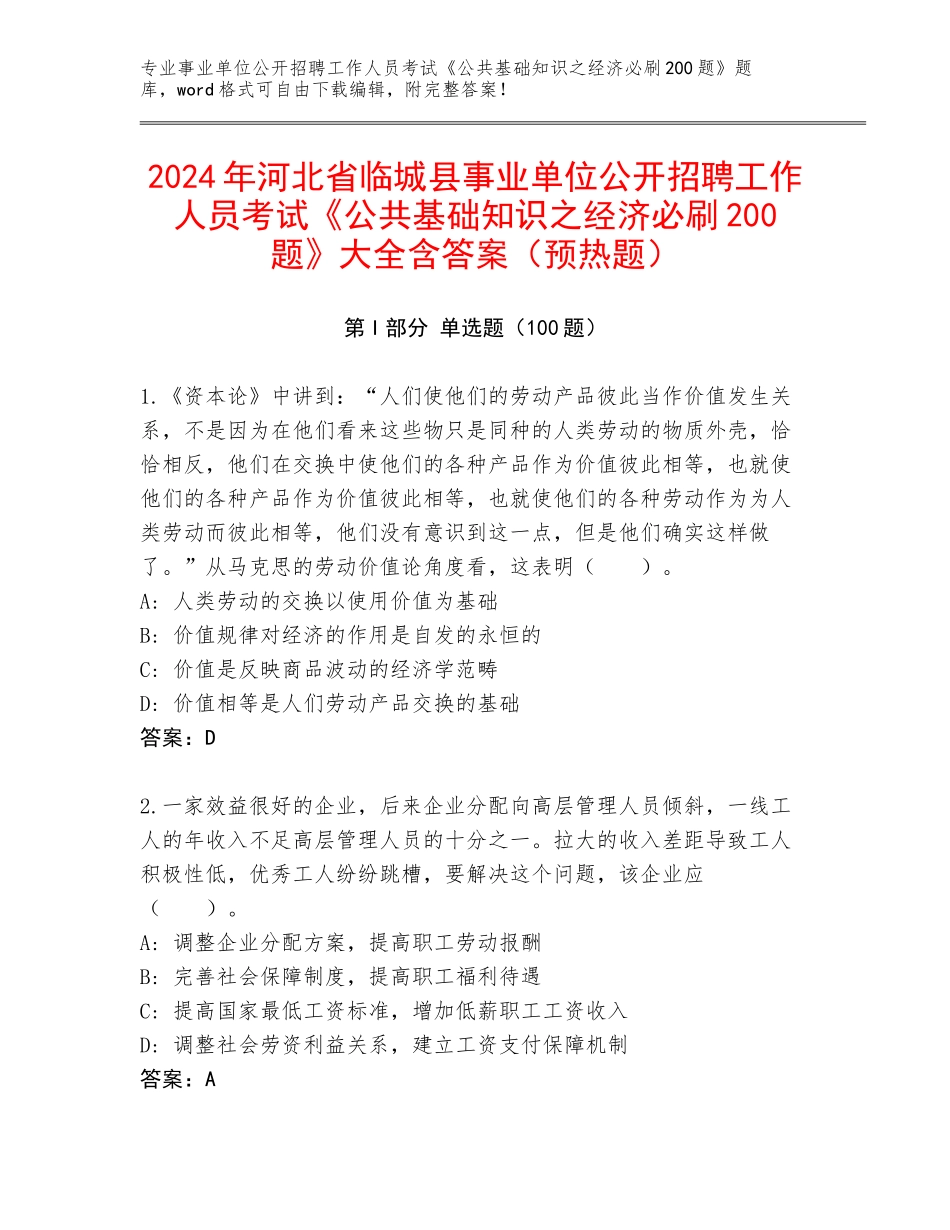 2024年河北省临城县事业单位公开招聘工作人员考试《公共基础知识之经济必刷200题》大全含答案（预热题）_第1页