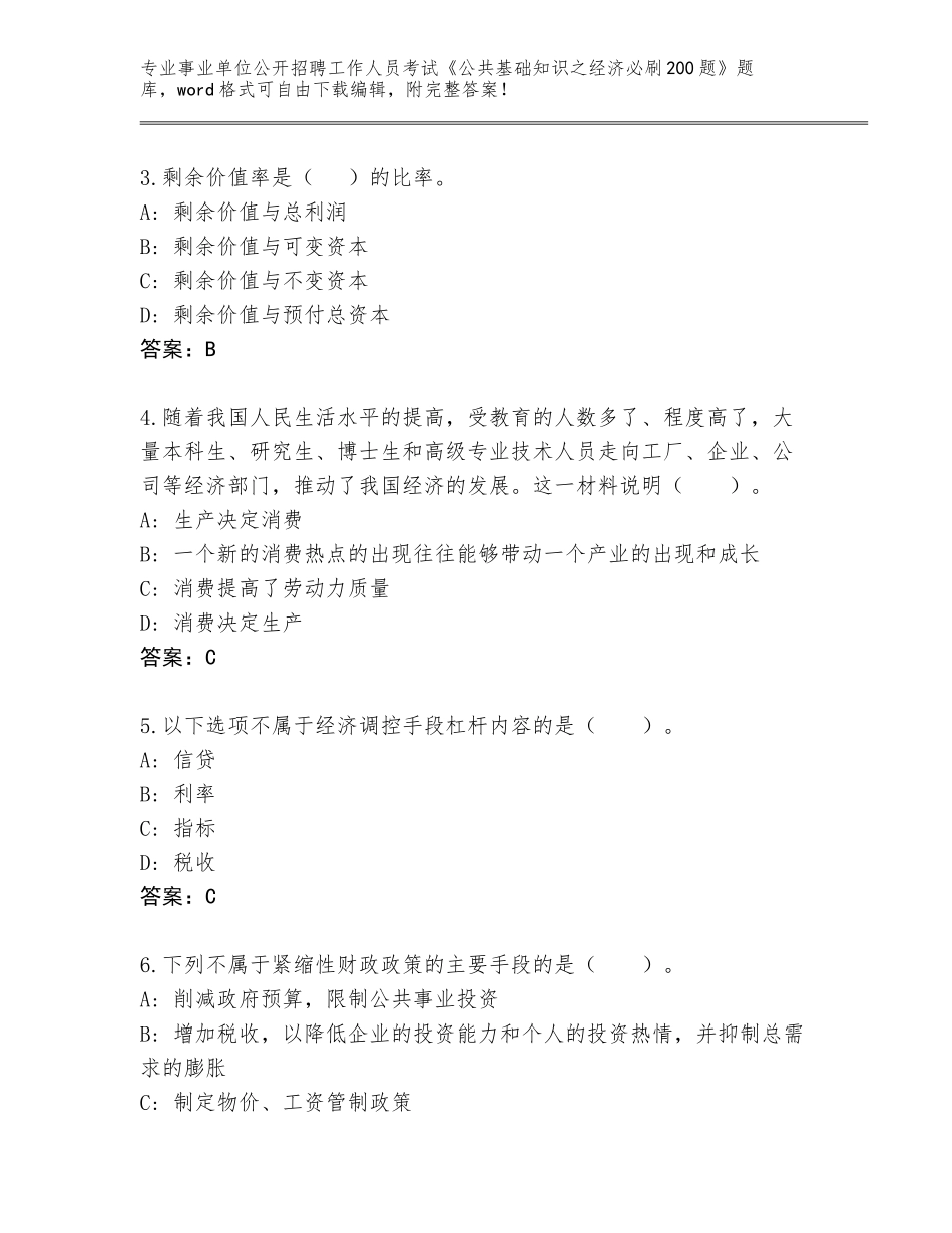 2024年河北省临城县事业单位公开招聘工作人员考试《公共基础知识之经济必刷200题》大全含答案（预热题）_第2页