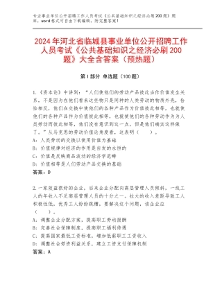 2024年河北省临城县事业单位公开招聘工作人员考试《公共基础知识之经济必刷200题》大全含答案（预热题）