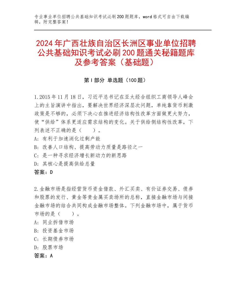 2024年广西壮族自治区长洲区事业单位招聘公共基础知识考试必刷200题通关秘籍题库及参考答案（基础题）_第1页