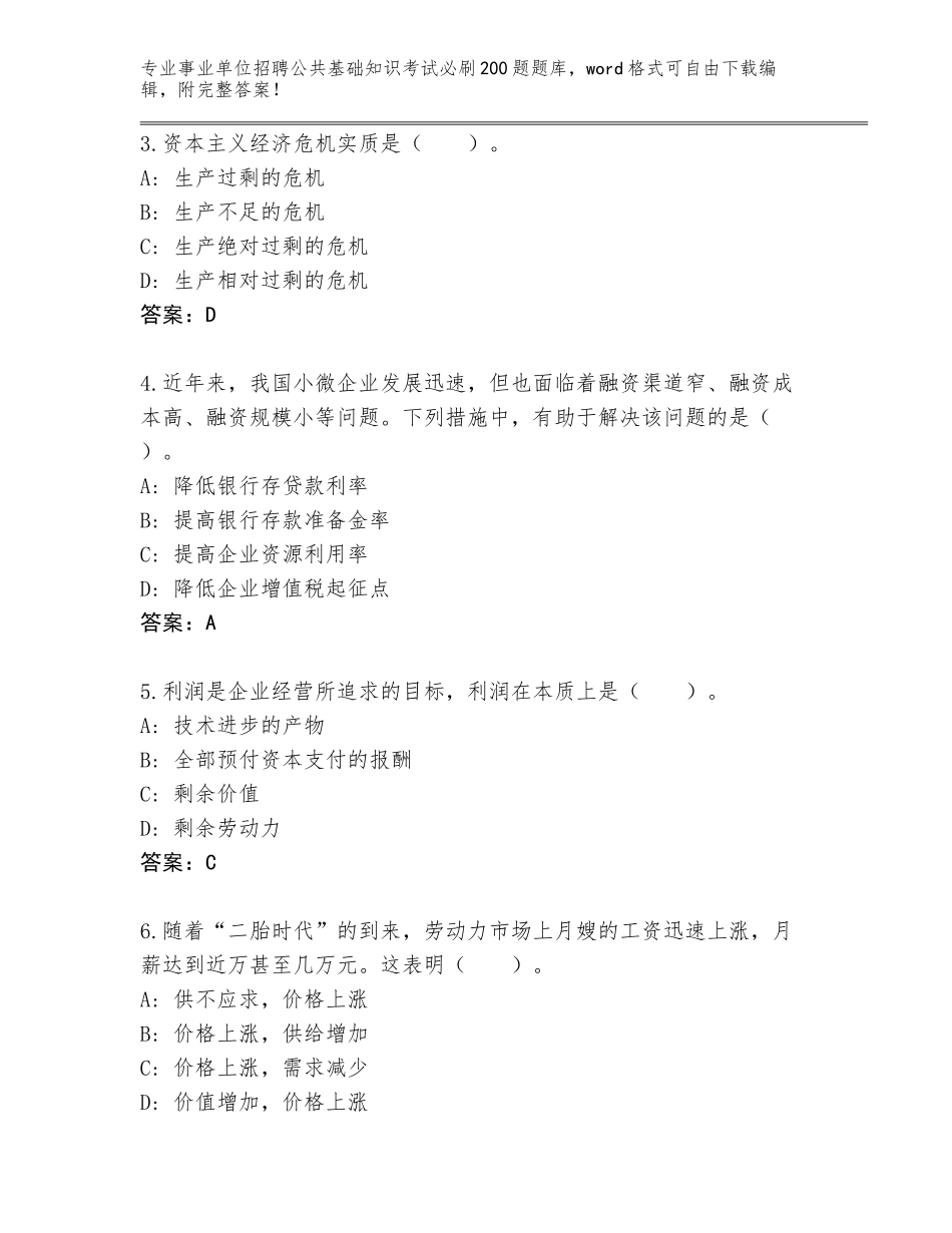 2024年广西壮族自治区长洲区事业单位招聘公共基础知识考试必刷200题通关秘籍题库及参考答案（基础题）_第2页