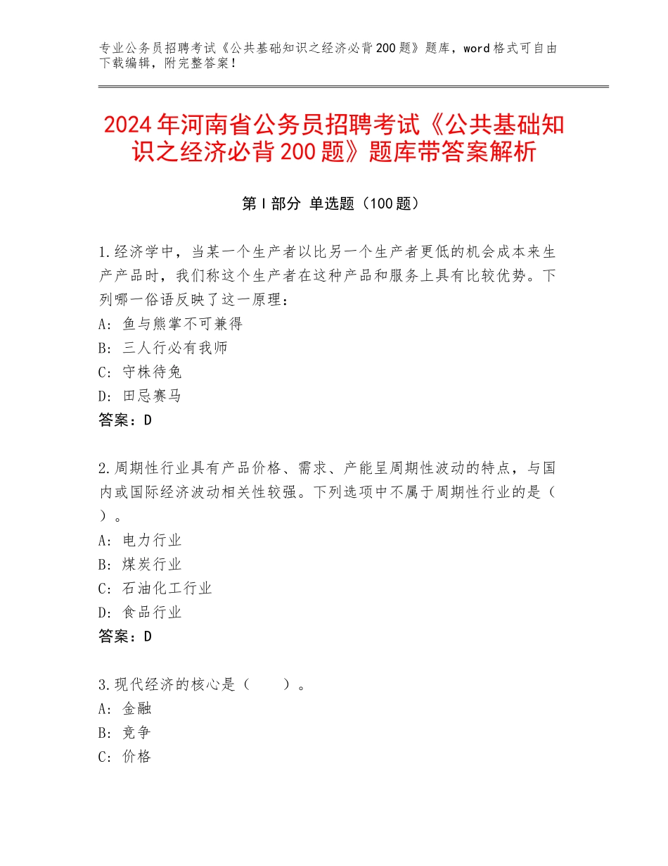 2024年河南省公务员招聘考试《公共基础知识之经济必背200题》题库带答案解析_第1页