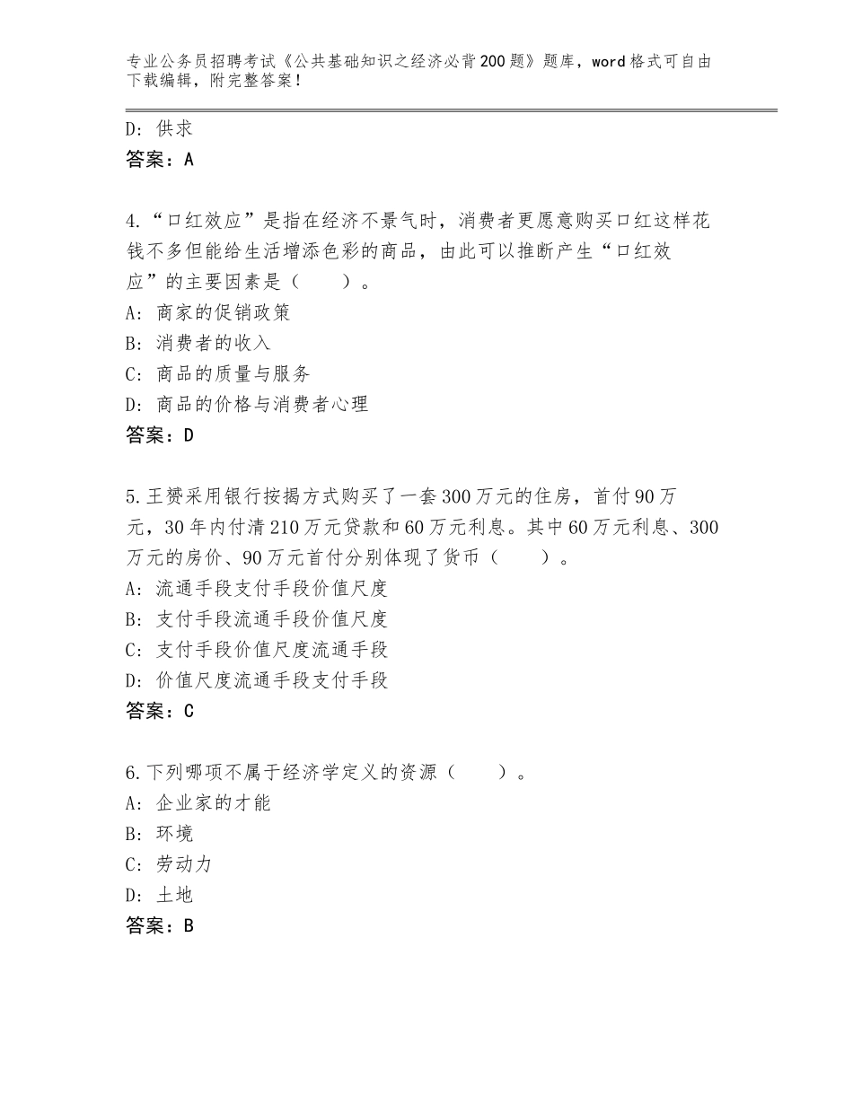 2024年河南省公务员招聘考试《公共基础知识之经济必背200题》题库带答案解析_第2页