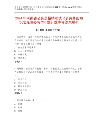 2024年河南省公务员招聘考试《公共基础知识之经济必背200题》题库带答案解析
