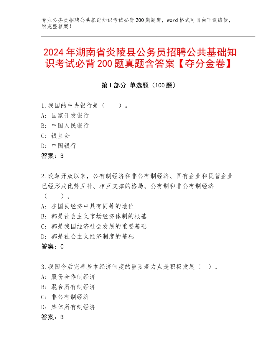 2024年湖南省炎陵县公务员招聘公共基础知识考试必背200题真题含答案【夺分金卷】_第1页