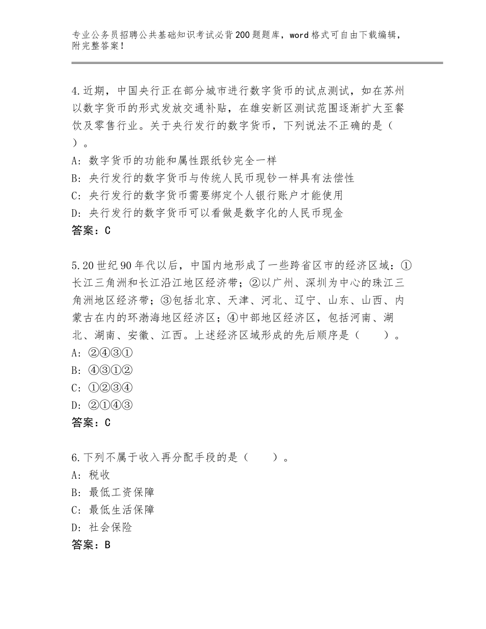 2024年湖南省炎陵县公务员招聘公共基础知识考试必背200题真题含答案【夺分金卷】_第2页