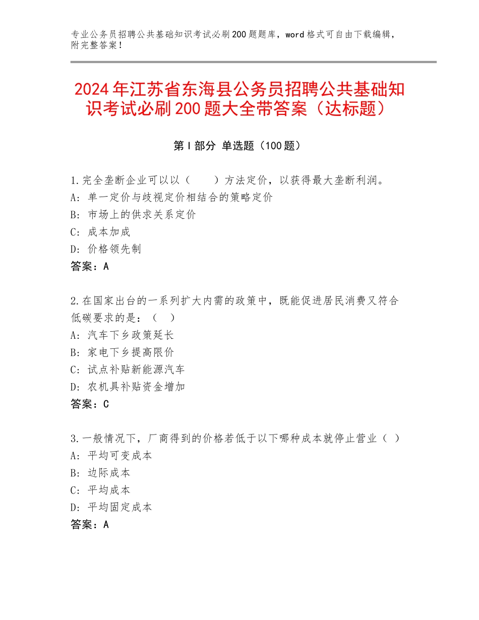 2024年江苏省东海县公务员招聘公共基础知识考试必刷200题大全带答案（达标题）_第1页