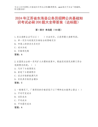 2024年江苏省东海县公务员招聘公共基础知识考试必刷200题大全带答案（达标题）