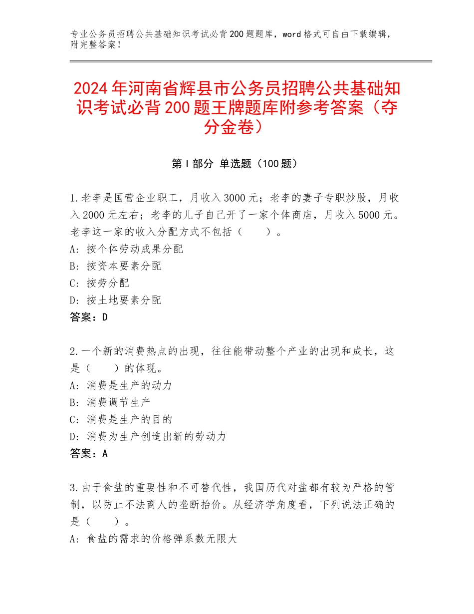 2024年河南省辉县市公务员招聘公共基础知识考试必背200题王牌题库附参考答案（夺分金卷）_第1页