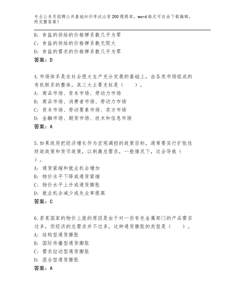 2024年河南省辉县市公务员招聘公共基础知识考试必背200题王牌题库附参考答案（夺分金卷）_第2页