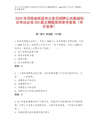 2024年河南省辉县市公务员招聘公共基础知识考试必背200题王牌题库附参考答案（夺分金卷）