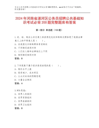 2024年河南省湛河区公务员招聘公共基础知识考试必背200题完整题库有答案