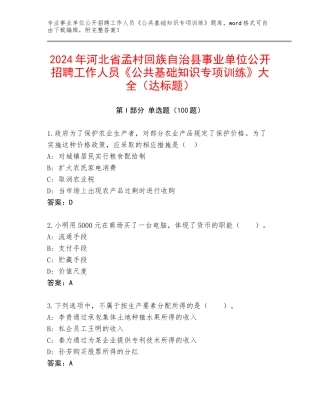 2024年河北省孟村回族自治县事业单位公开招聘工作人员《公共基础知识专项训练》大全（达标题）