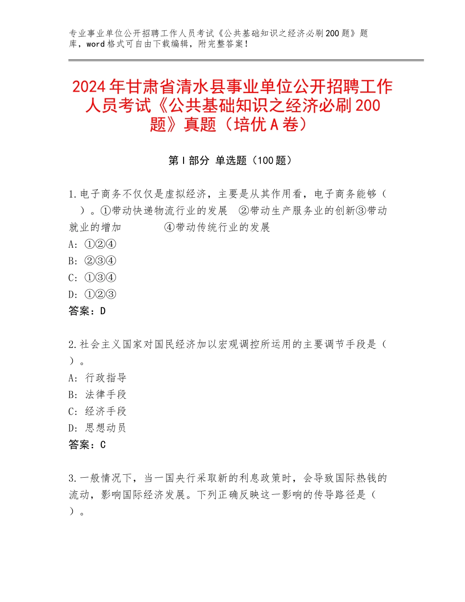 2024年甘肃省清水县事业单位公开招聘工作人员考试《公共基础知识之经济必刷200题》真题（培优A卷）_第1页