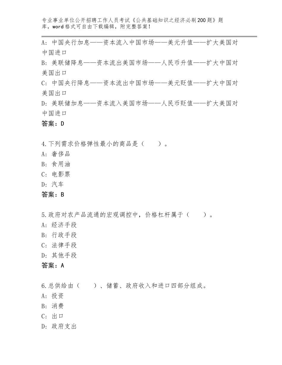 2024年甘肃省清水县事业单位公开招聘工作人员考试《公共基础知识之经济必刷200题》真题（培优A卷）_第2页