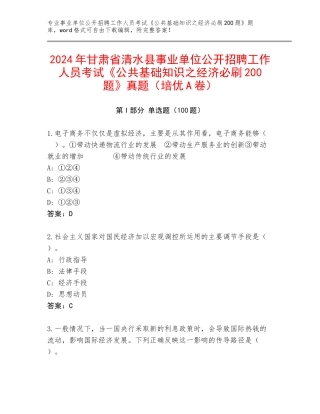 2024年甘肃省清水县事业单位公开招聘工作人员考试《公共基础知识之经济必刷200题》真题（培优A卷）