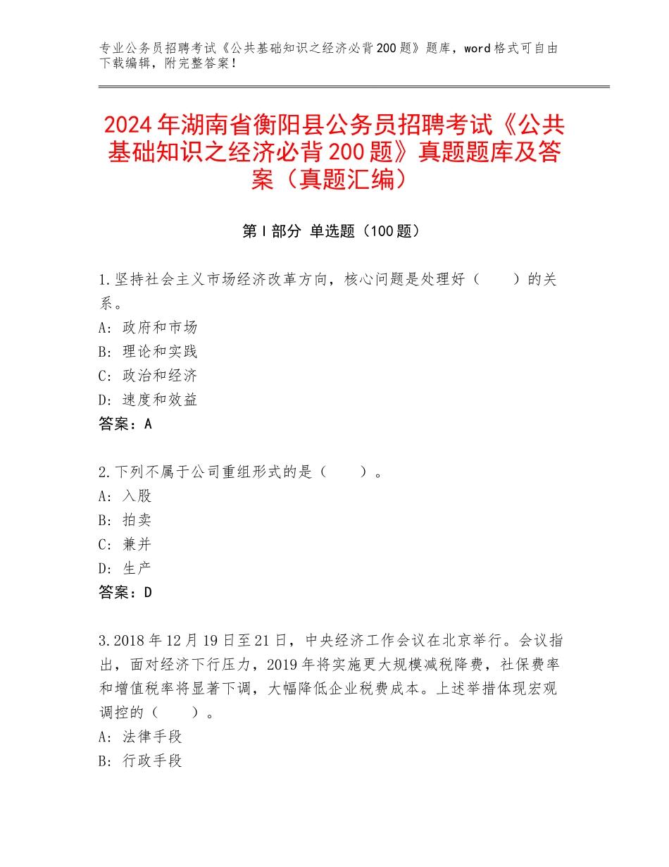 2024年湖南省衡阳县公务员招聘考试《公共基础知识之经济必背200题》真题题库及答案（真题汇编）_第1页