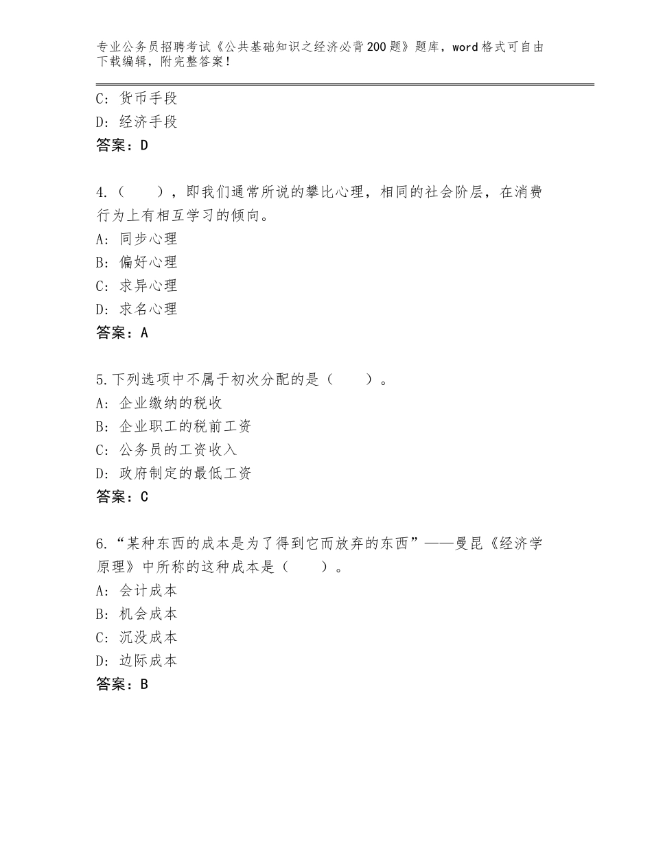 2024年湖南省衡阳县公务员招聘考试《公共基础知识之经济必背200题》真题题库及答案（真题汇编）_第2页