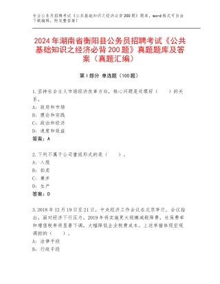 2024年湖南省衡阳县公务员招聘考试《公共基础知识之经济必背200题》真题题库及答案（真题汇编）