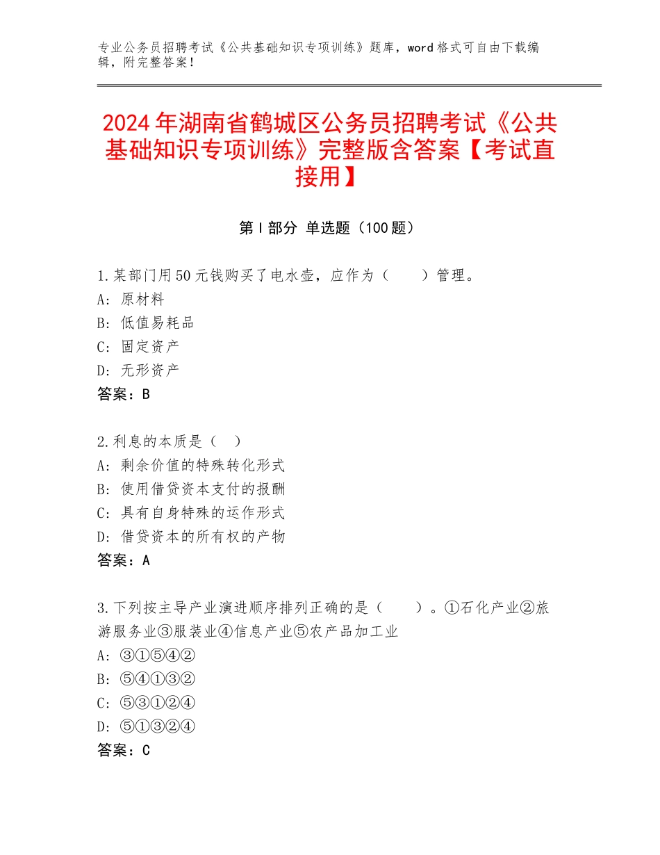 2024年湖南省鹤城区公务员招聘考试《公共基础知识专项训练》完整版含答案【考试直接用】_第1页