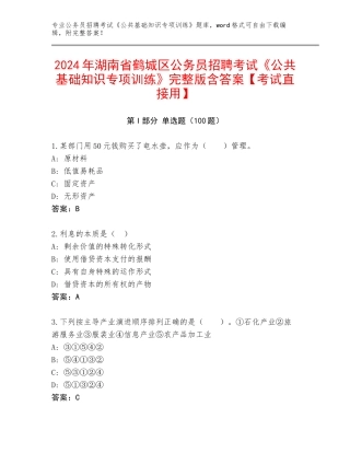 2024年湖南省鹤城区公务员招聘考试《公共基础知识专项训练》完整版含答案【考试直接用】