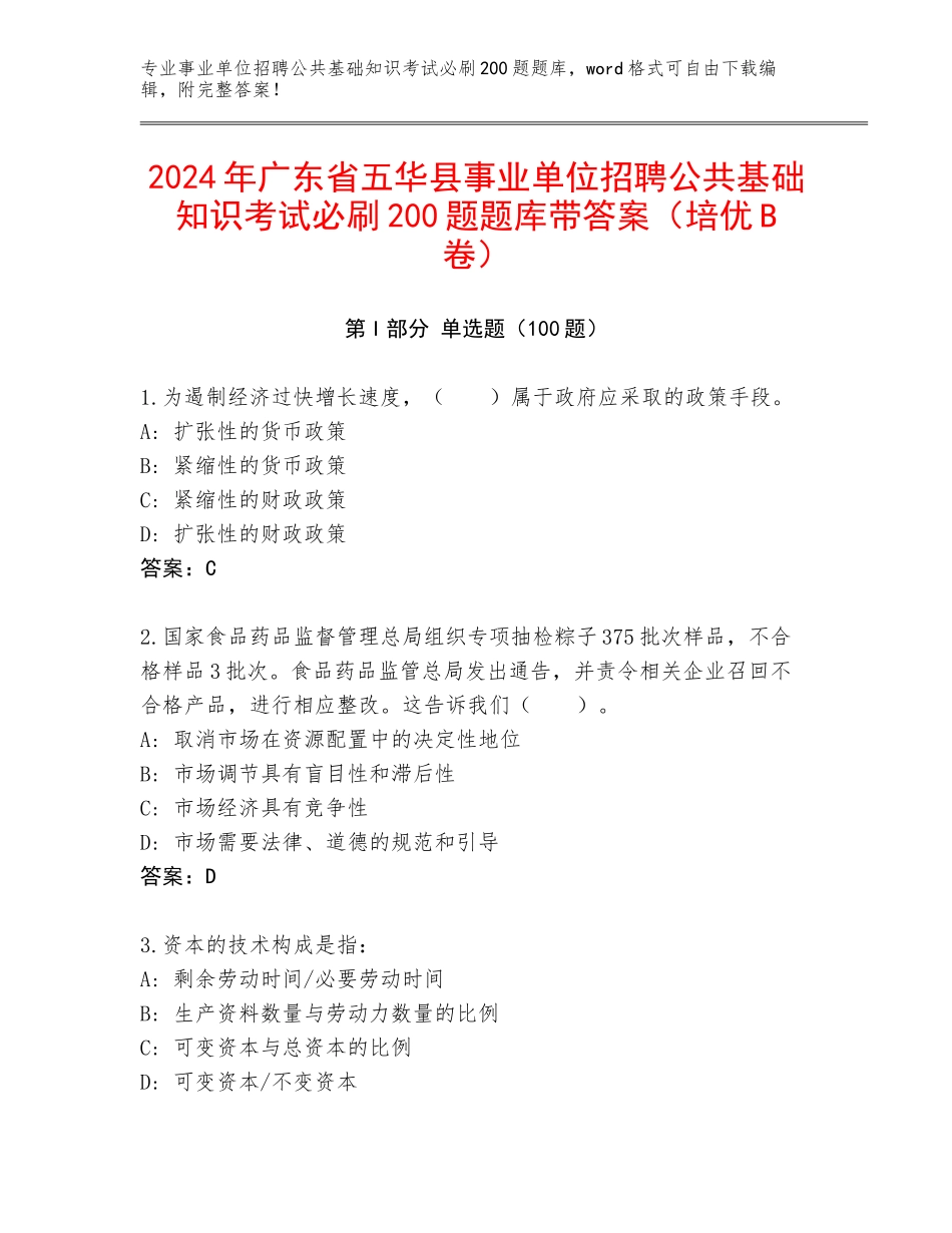 2024年广东省五华县事业单位招聘公共基础知识考试必刷200题题库带答案（培优B卷）_第1页