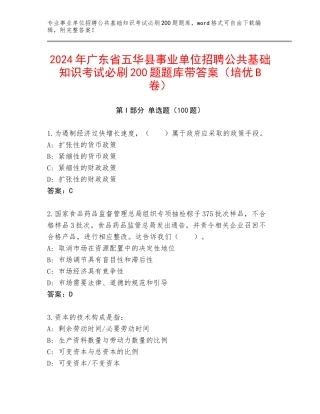 2024年广东省五华县事业单位招聘公共基础知识考试必刷200题题库带答案（培优B卷）