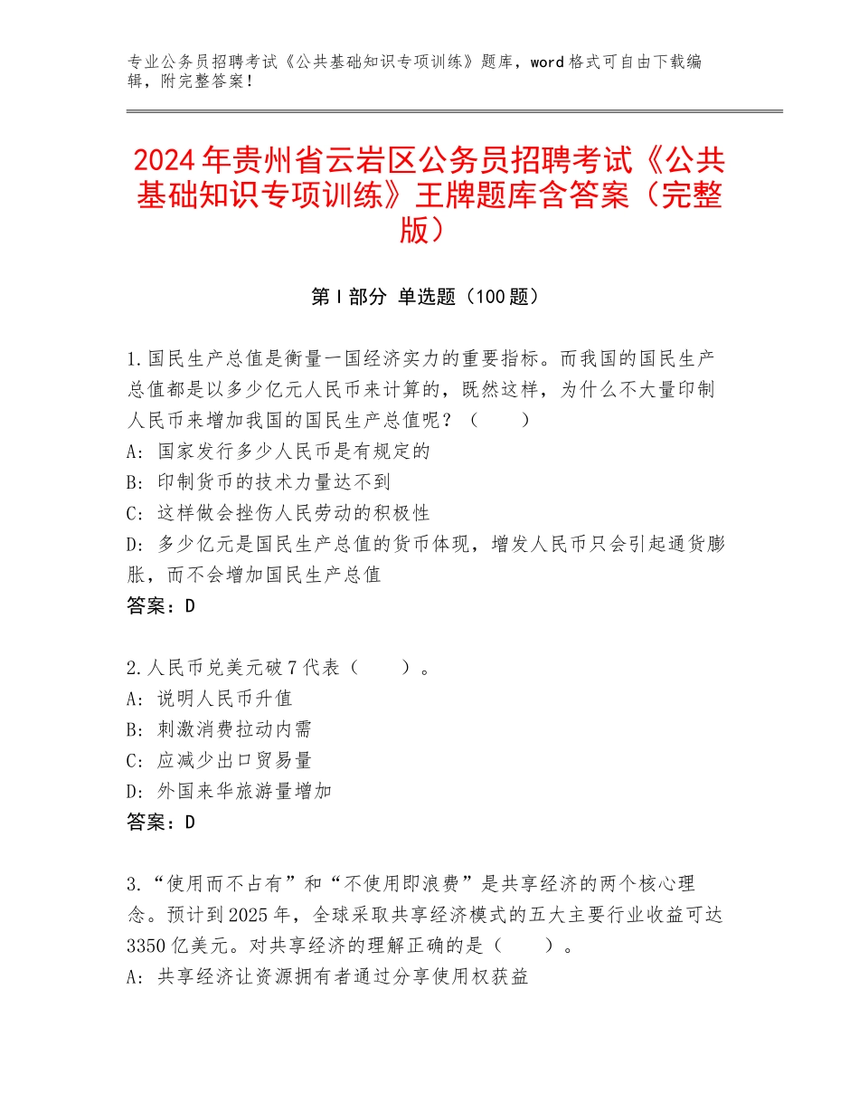2024年贵州省云岩区公务员招聘考试《公共基础知识专项训练》王牌题库含答案（完整版）_第1页