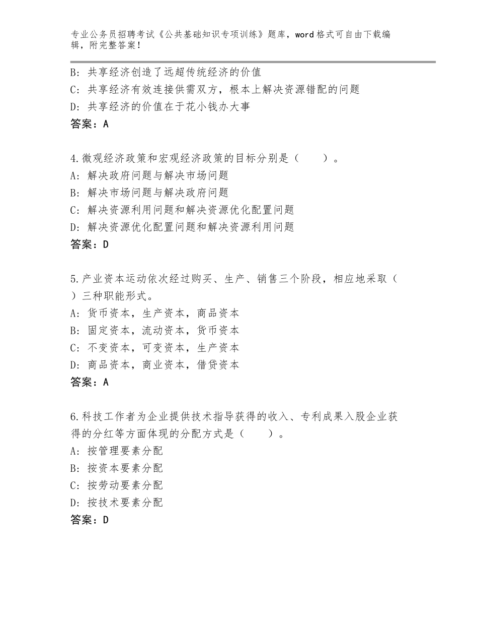 2024年贵州省云岩区公务员招聘考试《公共基础知识专项训练》王牌题库含答案（完整版）_第2页