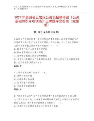 2024年贵州省云岩区公务员招聘考试《公共基础知识专项训练》王牌题库含答案（完整版）