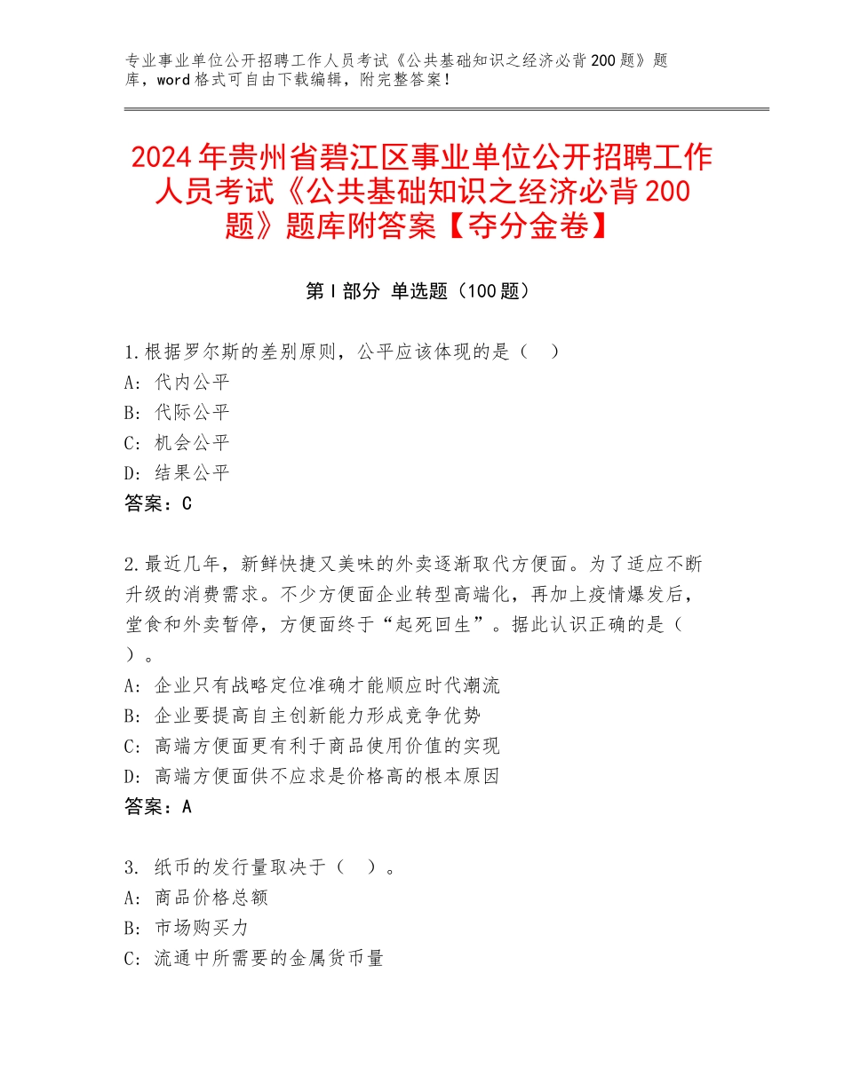 2024年贵州省碧江区事业单位公开招聘工作人员考试《公共基础知识之经济必背200题》题库附答案【夺分金卷】_第1页