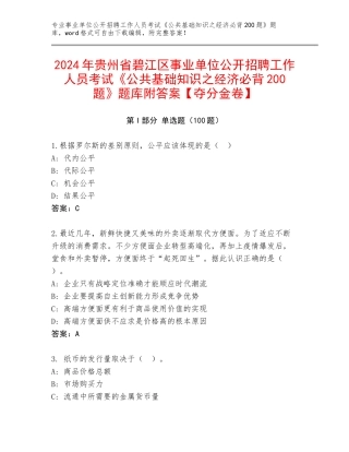 2024年贵州省碧江区事业单位公开招聘工作人员考试《公共基础知识之经济必背200题》题库附答案【夺分金卷】
