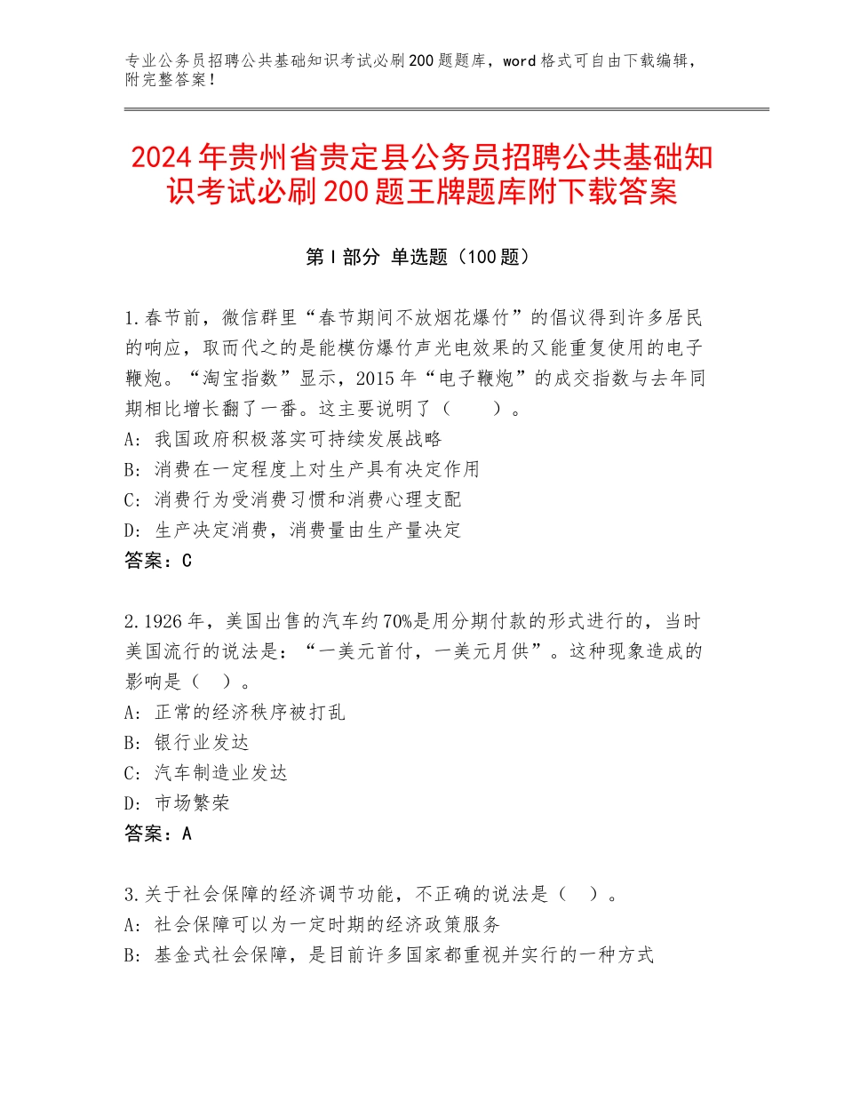 2024年贵州省贵定县公务员招聘公共基础知识考试必刷200题王牌题库附下载答案_第1页
