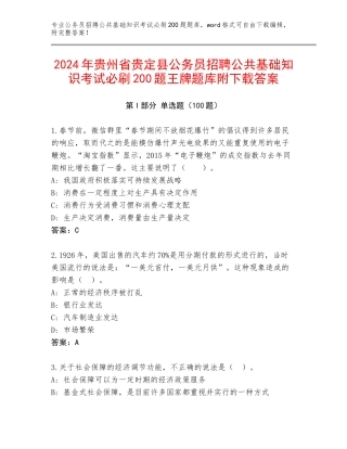 2024年贵州省贵定县公务员招聘公共基础知识考试必刷200题王牌题库附下载答案