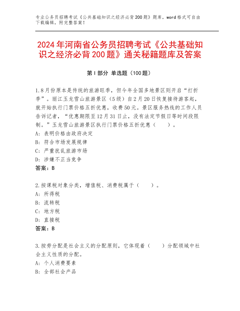 2024年河南省公务员招聘考试《公共基础知识之经济必背200题》通关秘籍题库及答案_第1页