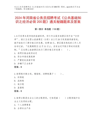 2024年河南省公务员招聘考试《公共基础知识之经济必背200题》通关秘籍题库及答案