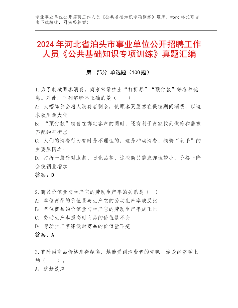 2024年河北省泊头市事业单位公开招聘工作人员《公共基础知识专项训练》真题汇编_第1页
