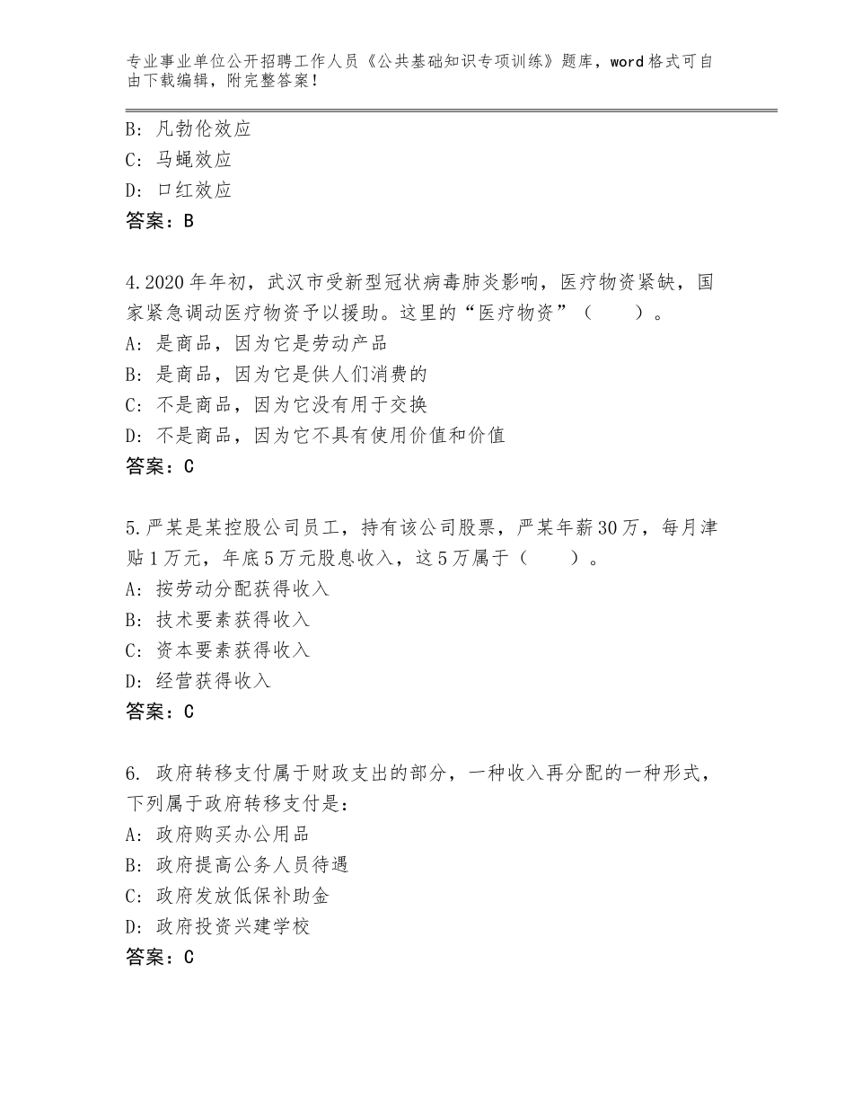 2024年河北省泊头市事业单位公开招聘工作人员《公共基础知识专项训练》真题汇编_第2页