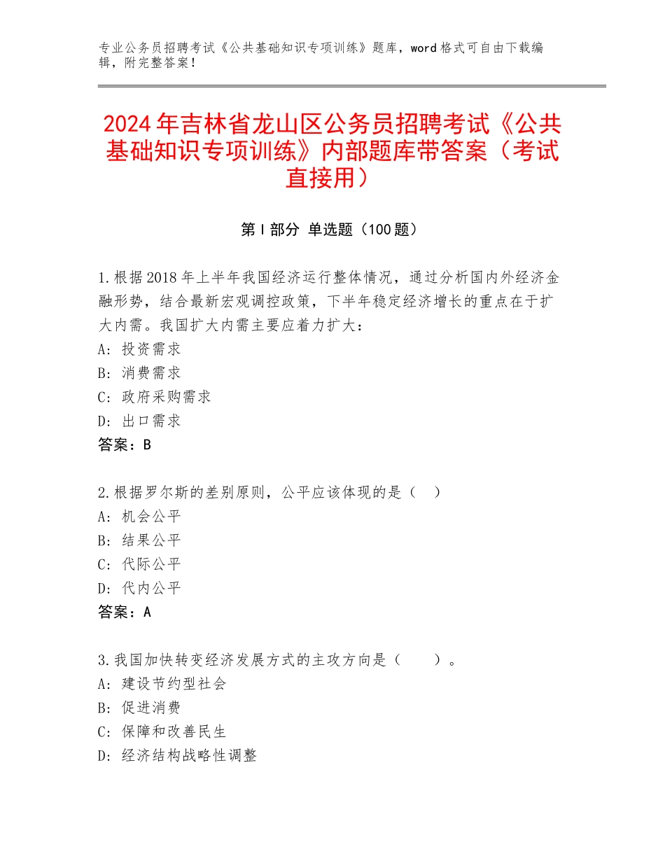 2024年吉林省龙山区公务员招聘考试《公共基础知识专项训练》内部题库带答案（考试直接用）_第1页