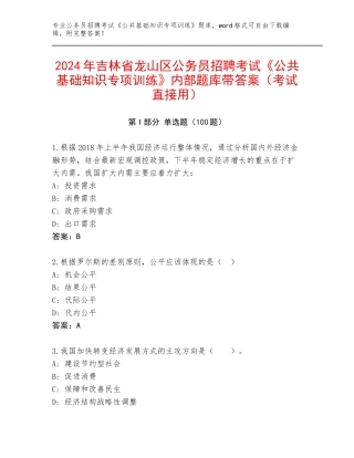 2024年吉林省龙山区公务员招聘考试《公共基础知识专项训练》内部题库带答案（考试直接用）